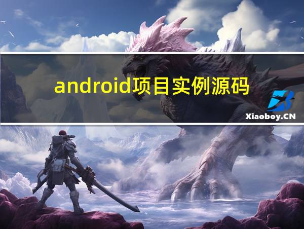 android项目实例源码的相关图片