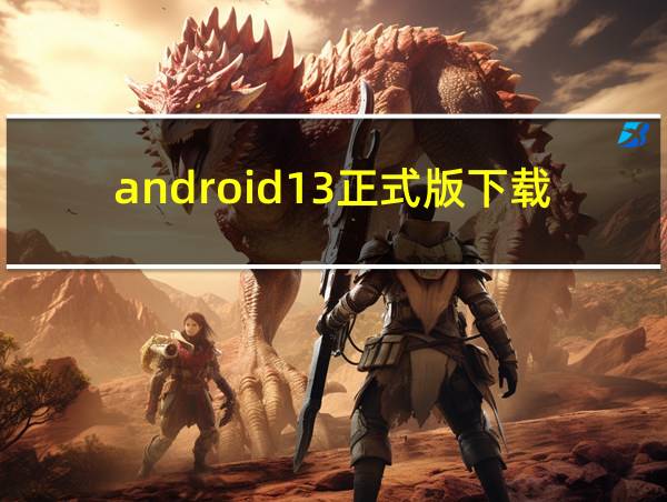 android13正式版下载的相关图片