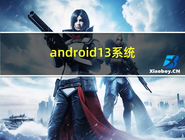 android13系统的相关图片