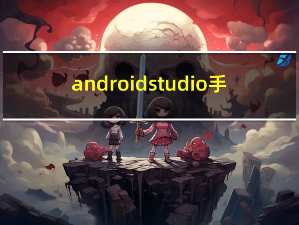 androidstudio手机版下载的相关图片