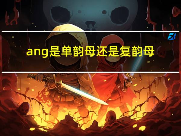 ang是单韵母还是复韵母的相关图片