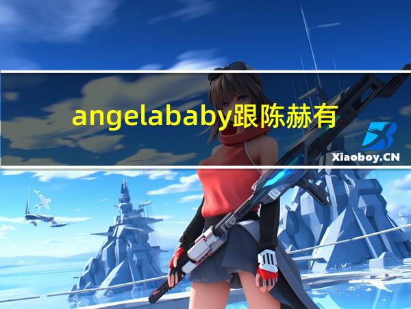 angelababy跟陈赫有什么关系的相关图片