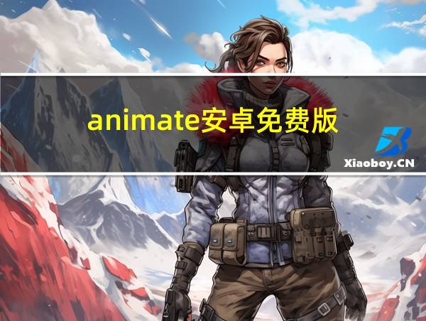 animate安卓免费版的相关图片