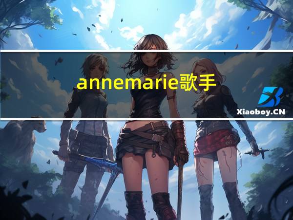 annemarie歌手的相关图片