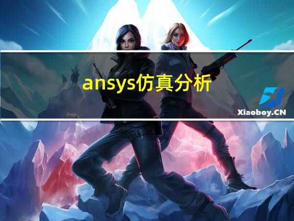 ansys仿真分析的相关图片