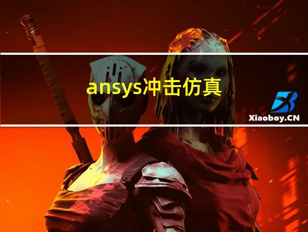 ansys冲击仿真的相关图片