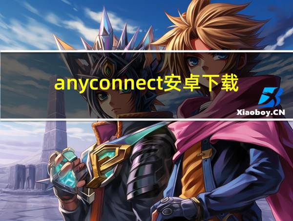 anyconnect安卓下载的相关图片