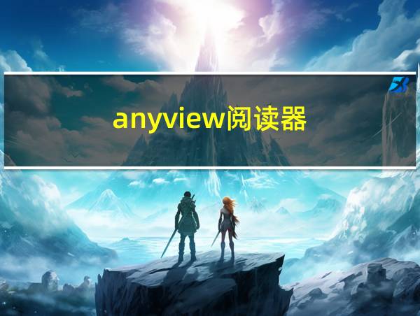 anyview阅读器的相关图片