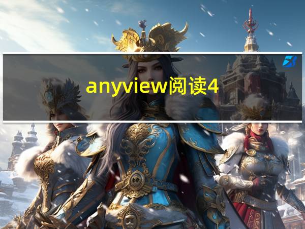 anyview阅读4.1.4下载的相关图片