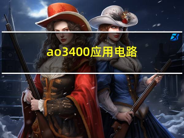 ao3400应用电路的相关图片