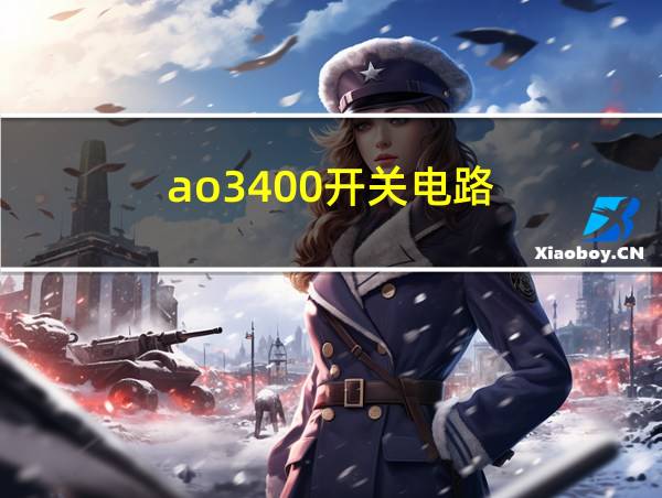 ao3400开关电路的相关图片