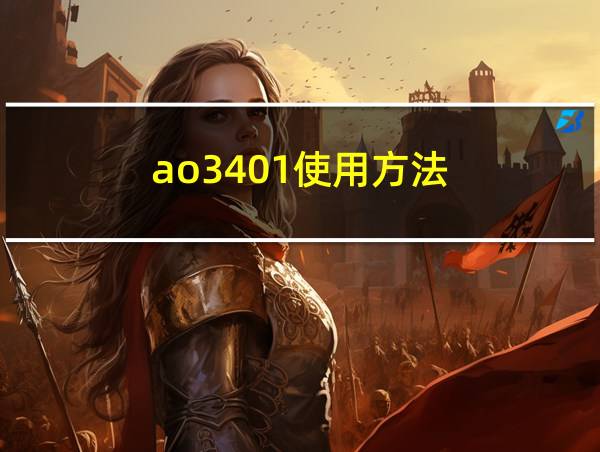 ao3401使用方法的相关图片