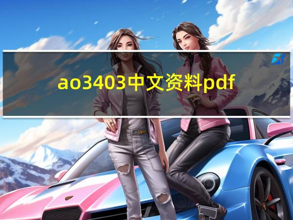 ao3403中文资料pdf的相关图片