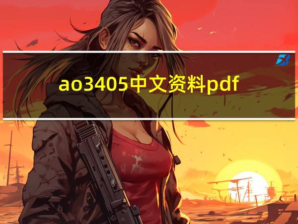 ao3405中文资料pdf的相关图片