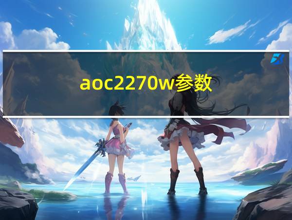 aoc2270w参数的相关图片