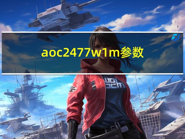 aoc2477w1m参数的相关图片