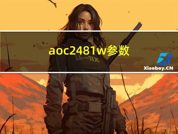 aoc2481w参数的相关图片