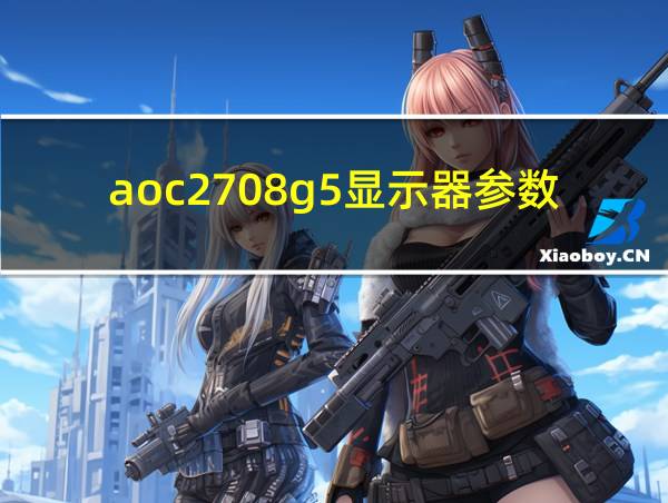 aoc2708g5显示器参数的相关图片