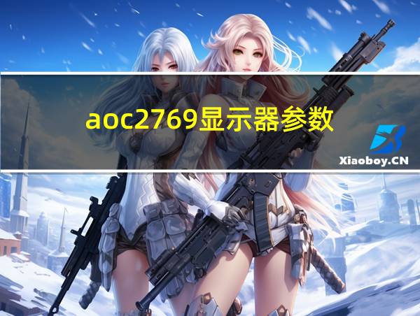 aoc2769显示器参数的相关图片