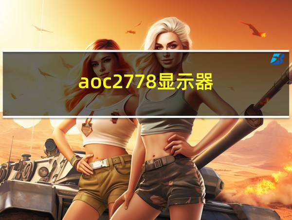 aoc2778显示器的相关图片