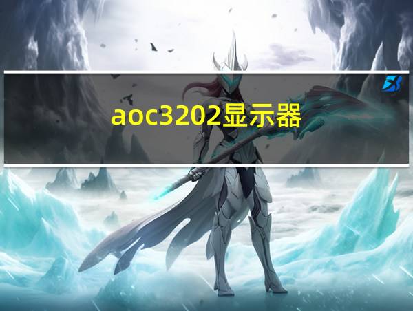 aoc3202显示器的相关图片