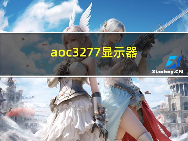 aoc3277显示器的相关图片