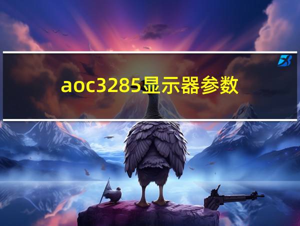 aoc3285显示器参数的相关图片