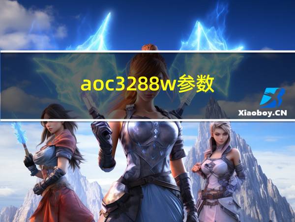 aoc3288w参数的相关图片