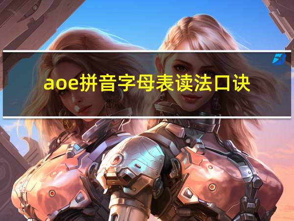 aoe拼音字母表读法口诀的相关图片