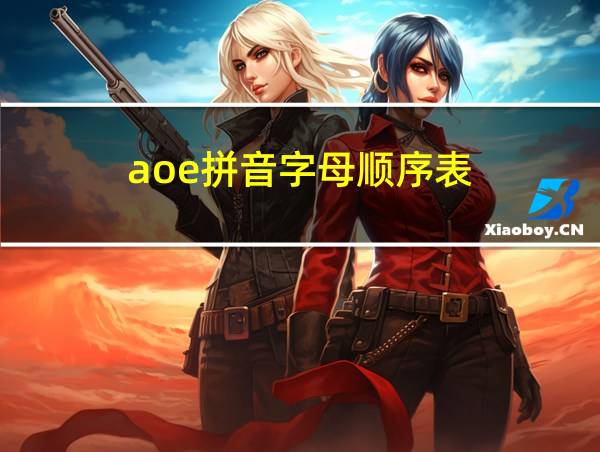 aoe拼音字母顺序表的相关图片