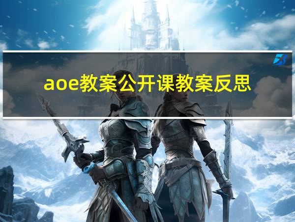 aoe教案公开课教案反思的相关图片