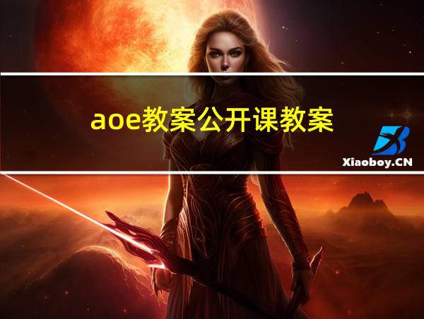 aoe教案公开课教案的相关图片