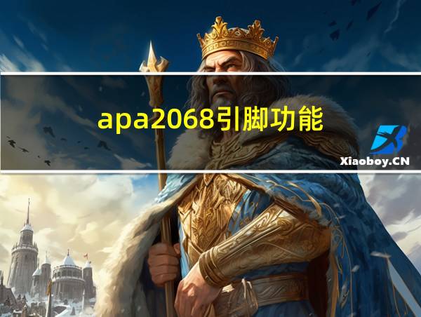 apa2068引脚功能的相关图片