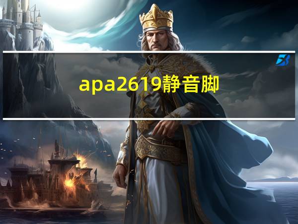 apa2619静音脚的相关图片