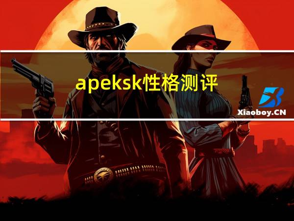 apeksk性格测评的相关图片