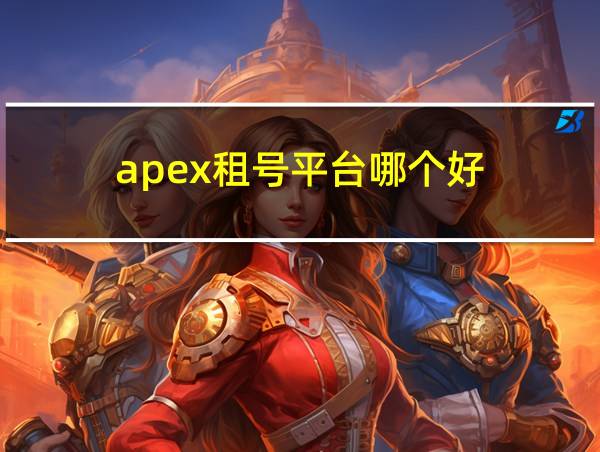 apex租号平台哪个好的相关图片