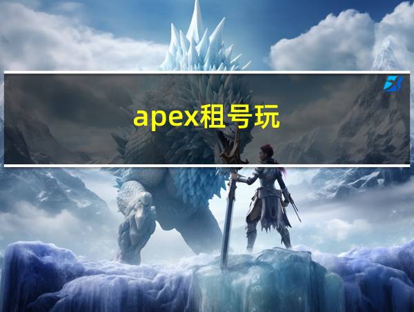 apex租号玩的相关图片