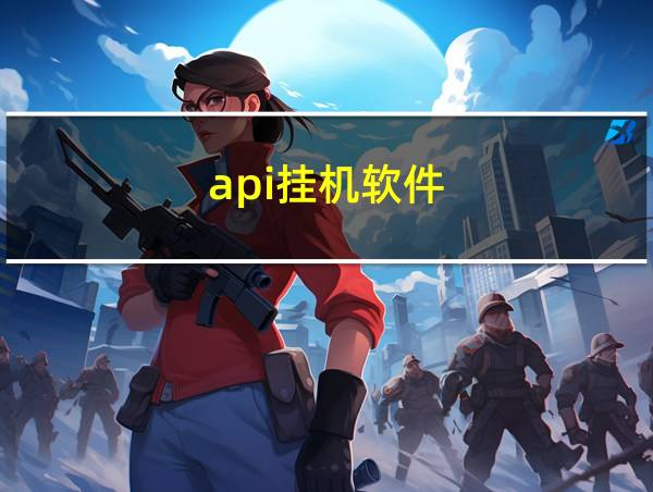 api挂机软件的相关图片