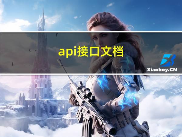 api接口文档的相关图片