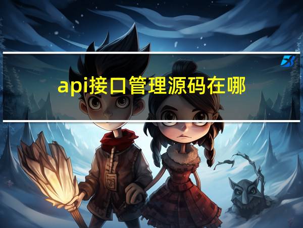 api接口管理源码在哪的相关图片