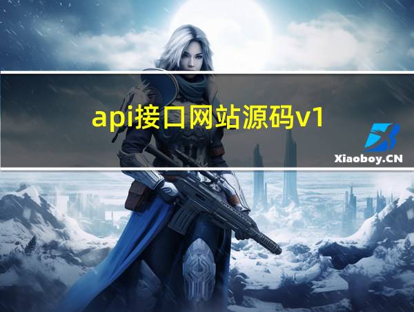 api接口网站源码v1.2的相关图片