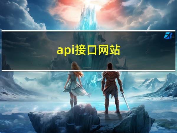 api接口网站的相关图片