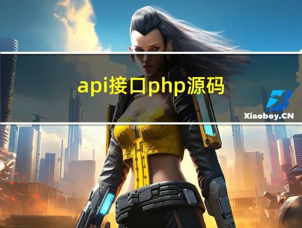 api接口php源码的相关图片