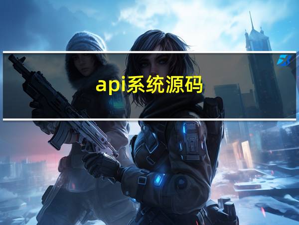 api系统源码的相关图片