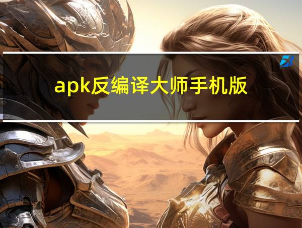 apk反编译大师手机版的相关图片