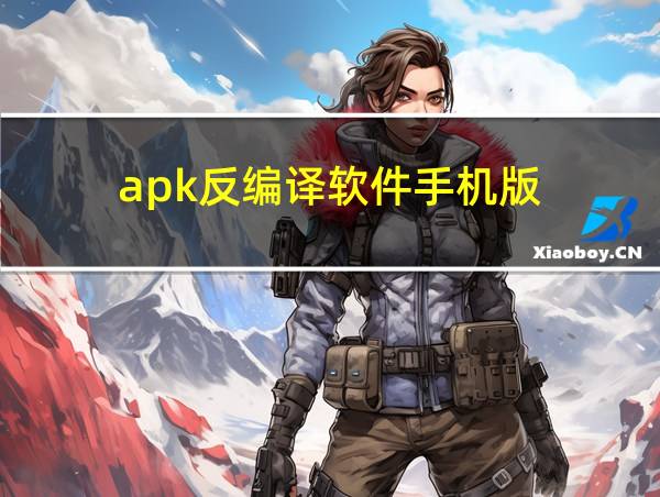 apk反编译软件手机版的相关图片