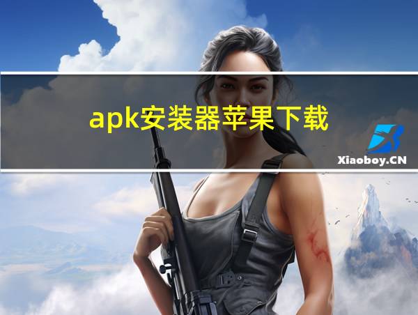 apk安装器苹果下载的相关图片