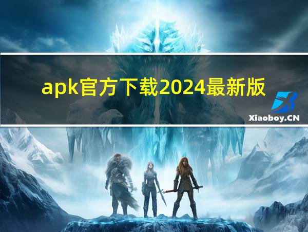 apk官方下载2024最新版的相关图片