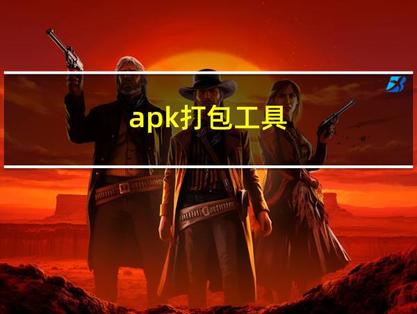 apk打包工具的相关图片