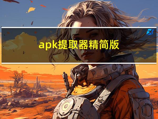 apk提取器精简版的相关图片